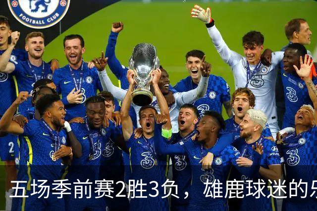 五场季前赛2胜3负，雄鹿球迷的乐观还剩多少？